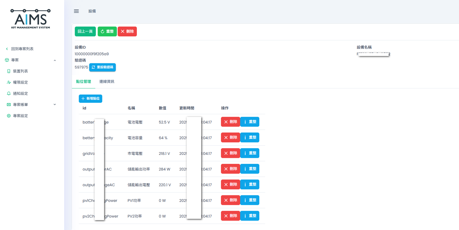 AIMS 設備詳細資訊